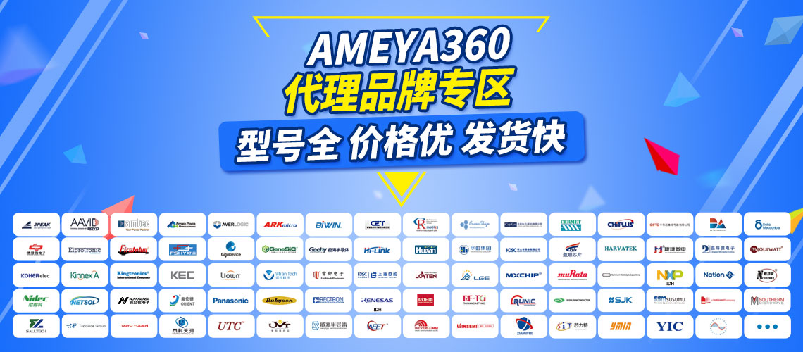 AMEYA360国内外芯片选型替代专区